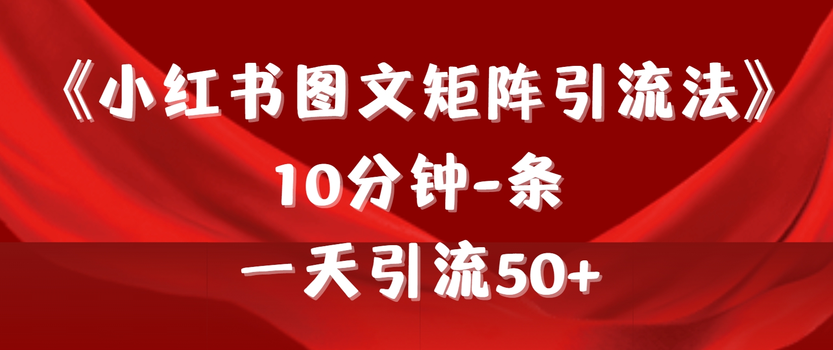 [小红书]（9538期）《小红书图文矩阵引流法》 10分钟-条 ，一天引流50+-第1张图片-智慧创业网