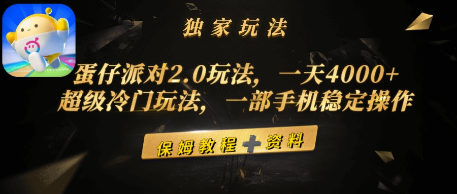 [热门给力项目]（9524期）蛋仔派对2.0玩法，一天4000+，超级冷门玩法，一部手机稳定操作