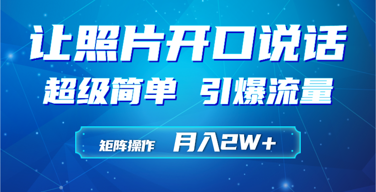 [热门给力项目]（9553期）利用AI工具制作小和尚照片说话视频，引爆流量，矩阵操作月入2W+-第1张图片-智慧创业网