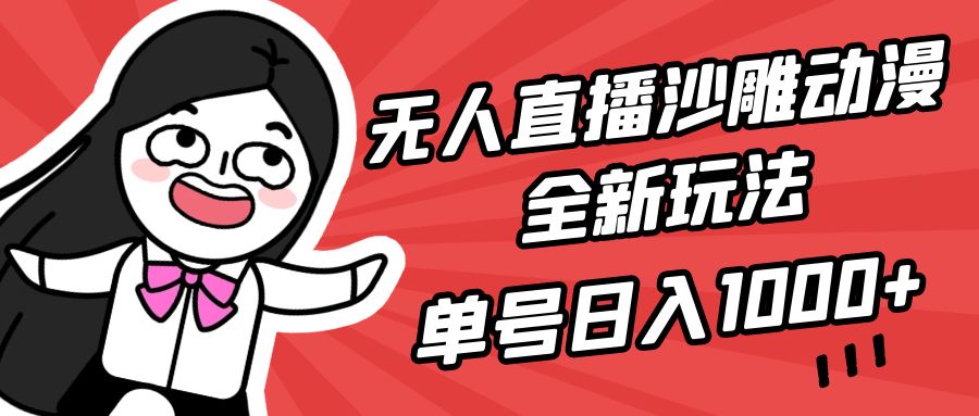 [直播玩法]（9521期）无人直播沙雕动漫全新玩法，单号日入1000+，小白可做，详细教程