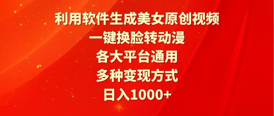 [热门给力项目]（9482期）利用软件生成美女原创视频，一键换脸转动漫，各大平台通用，多种变现方式