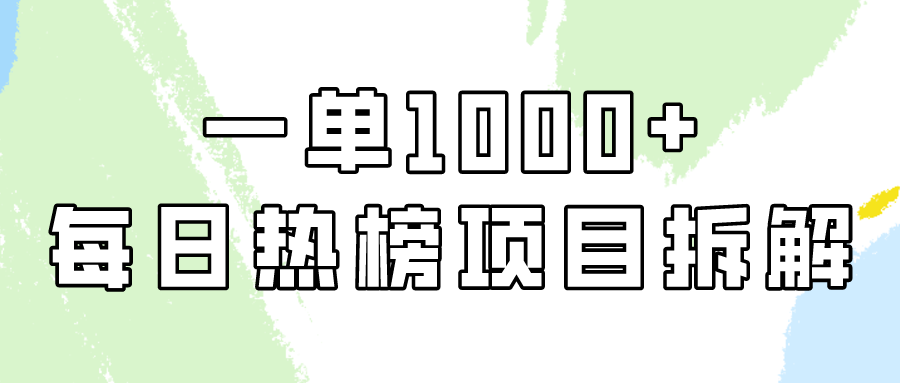 [热门给力项目]（9519期）简单易学，每日热榜项目实操，一单纯利1000+