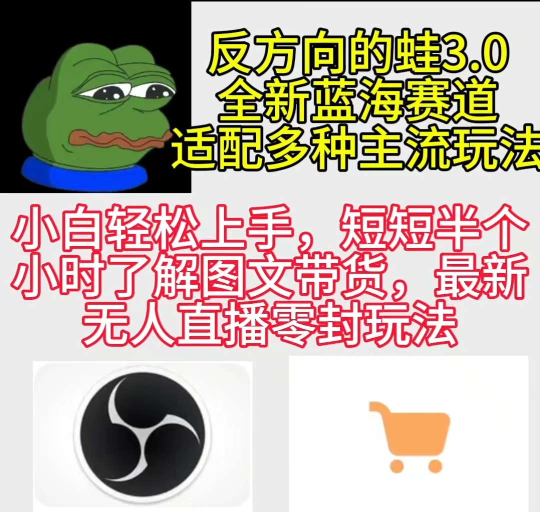 [热门给力项目]（9485期）反方向的蛙3.0，图文最新玩法，变现多元化，新蓝海项目，小白轻松上手