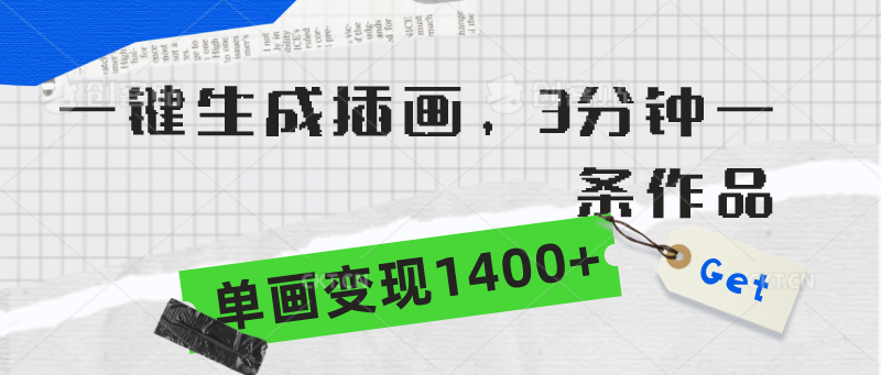 [热门给力项目]（9536期）一键生成插画，3分钟一条作品，单画变现1400+-第1张图片-智慧创业网