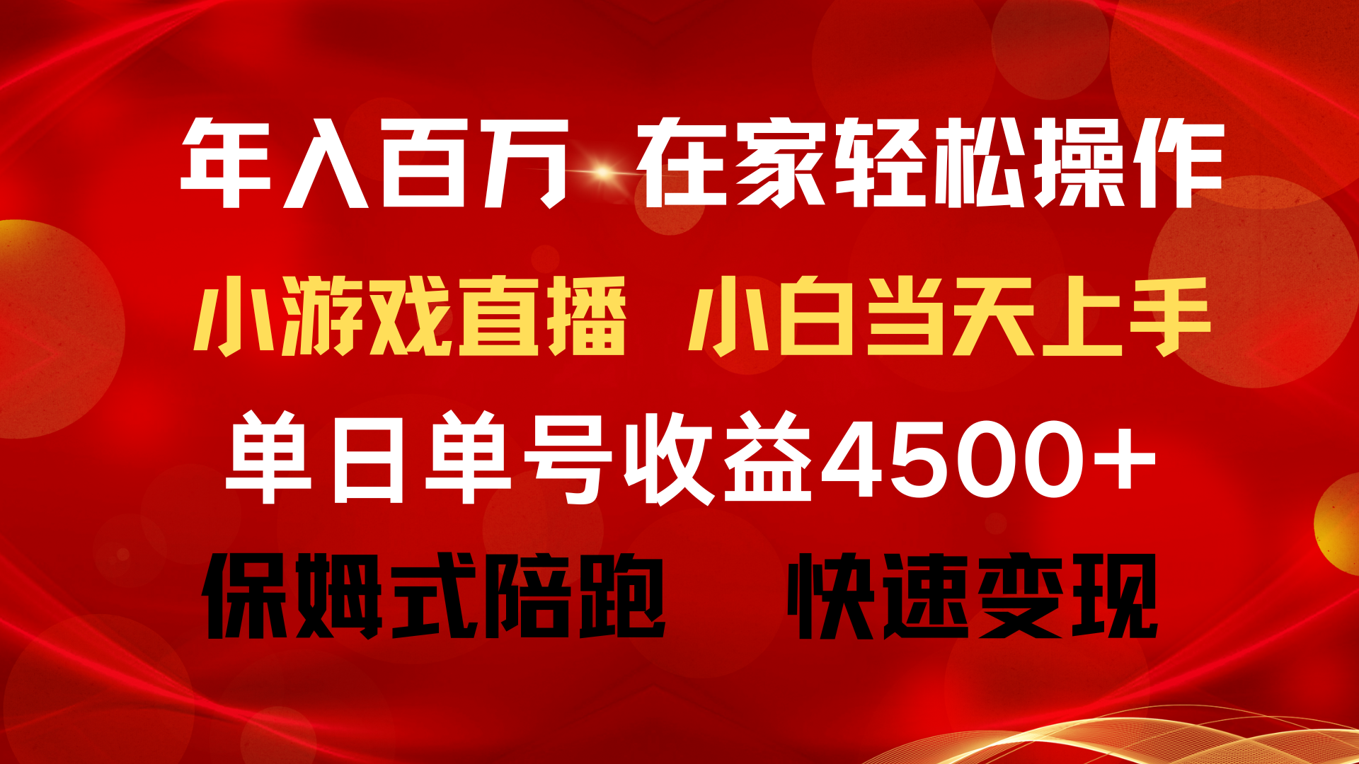 [热门给力项目]（9533期）年入百万 普通人翻身项目 ，月收益15万+，不用露脸只说话直播找茬类小游...