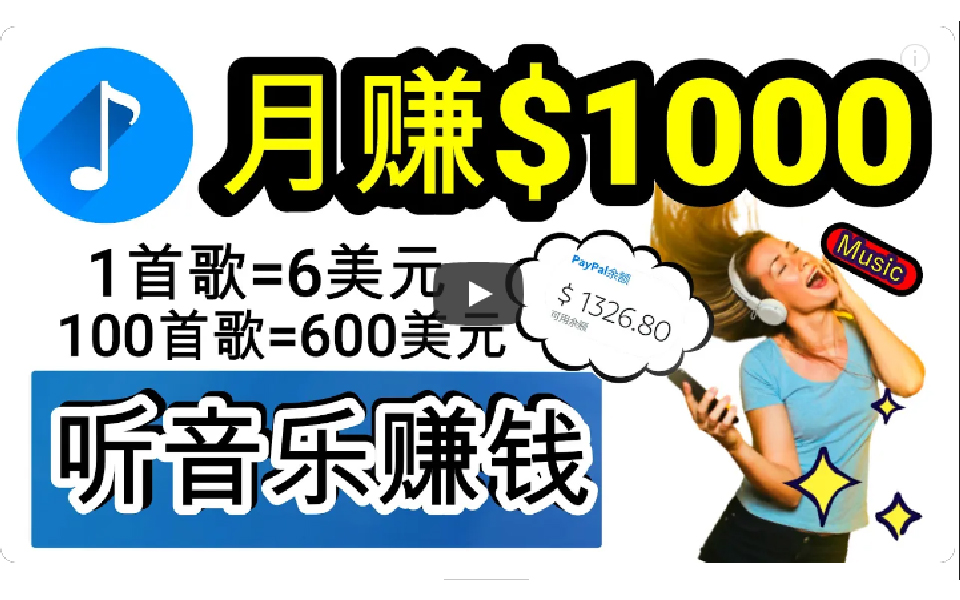 [国外项目]（9478期）2024年独家听歌曲轻松赚钱，每天30分钟到1小时做歌词转录客，小白日入300+-第1张图片-智慧创业网