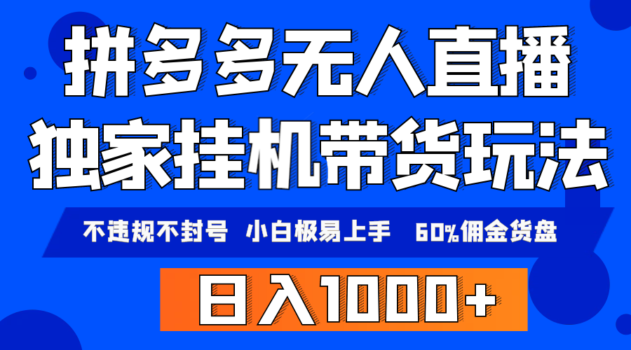 [直播玩法]（9511期）拼多多无人直播带货，纯挂机模式，小白极易上手，不违规不封号， 轻松日...