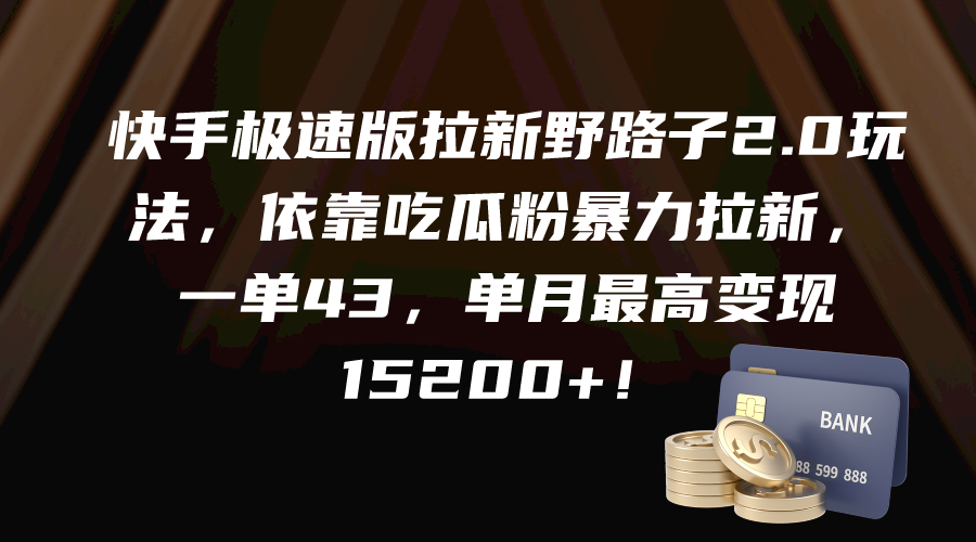 [热门给力项目]（9518期）快手极速版拉新野路子2.0玩法，依靠吃瓜粉暴力拉新，一单43，单月最高变...