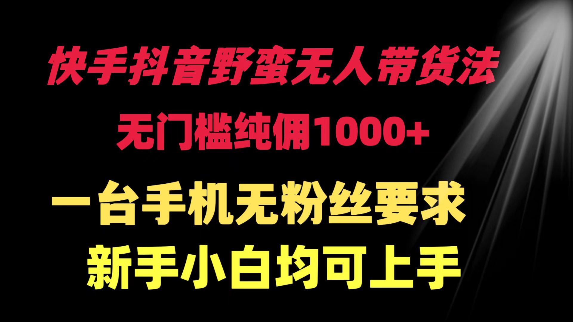 [直播玩法]（9552期）快手抖音野蛮无人带货法 无门槛纯佣1000+ 一台手机无粉丝要求新手小白...