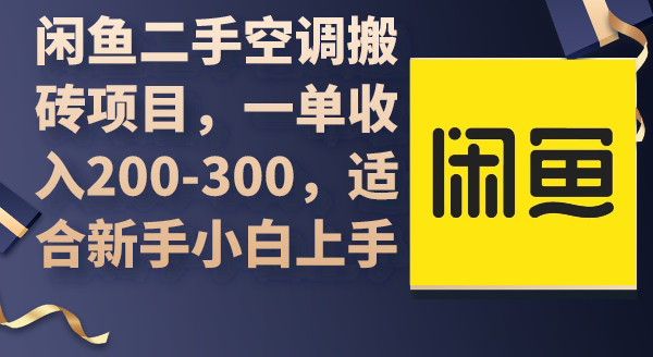 [无货源]（9539期）闲鱼二手空调搬砖项目，一单收入200-300，适合新手小白上手