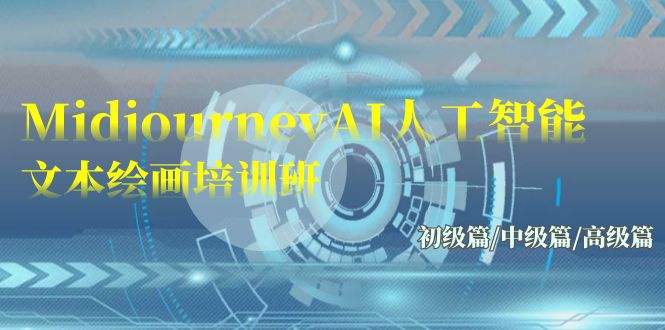 [人工智能]（9549期）Midjourney-AI人工智能 文本绘画培训班：初级篇/中级篇/高级篇（17节）