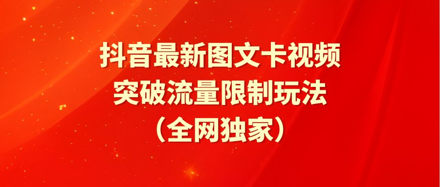 [短视频运营]（9650期）抖音最新图文卡视频 突破流量限制玩法-第1张图片-搜爱网资源分享社区