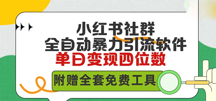 [小红书]（9615期）小红薯社群全自动无脑暴力截流，日引500+精准创业粉，单日稳入四位数附...-第1张图片-智慧创业网