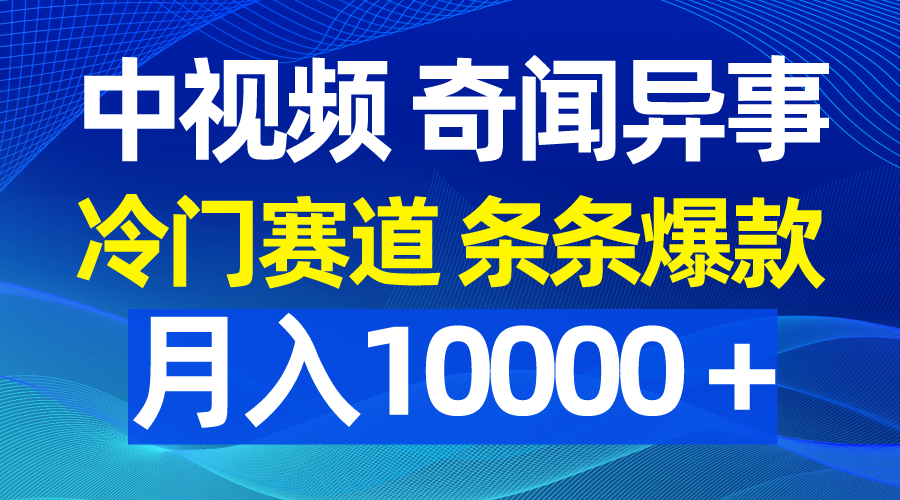 [短视频运营]（9627期）中视频奇闻异事，冷门赛道条条爆款，月入10000＋-第1张图片-搜爱网资源分享社区