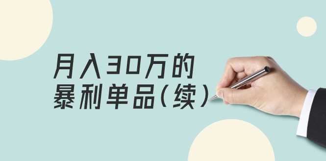 [热门给力项目]（9631期）某公众号付费文章《月入30万的暴利单品(续)》客单价三四千，非常暴利-第1张图片-智慧创业网