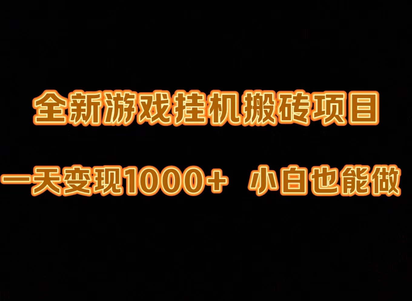 [热门给力项目]（9580期）最新游戏全自动挂机打金搬砖，一天变现1000+，小白也能轻松上手。-第1张图片-搜爱网资源分享社区