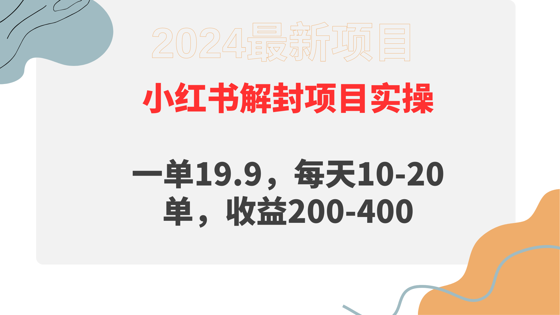 [小红书]（9583期）小红书解封项目： 一单19.9，每天10-20单，收益200-400-第1张图片-搜爱网资源分享社区