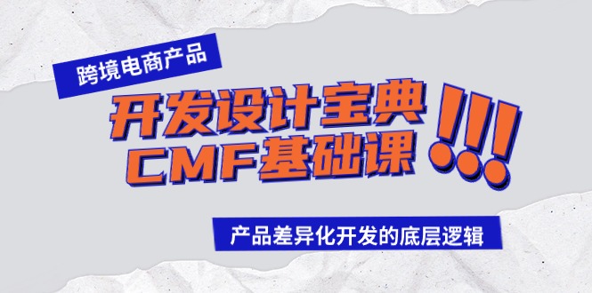 [跨境电商]（9611期）跨境电商产品开发设计宝典-CMF基础课：产品差异化开发的底层逻辑