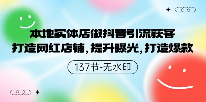 [短视频运营]（9629期）本地实体店做抖音引流获客，打造网红店铺，提升曝光，打造爆款-137节无水印-第1张图片-搜爱网资源分享社区