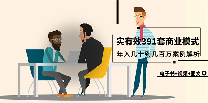 [创业项目]（9607期）真实有效391套商业模式，年入几十到几百万案例解析（电子书+视频+图文）-第1张图片-智慧创业网