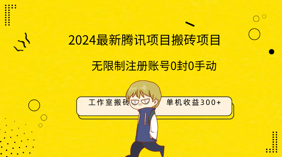 [热门给力项目]（9566期）最新工作室搬砖项目，单机日入300+！无限制注册账号！0封！0手动！-第1张图片-搜爱网资源分享社区