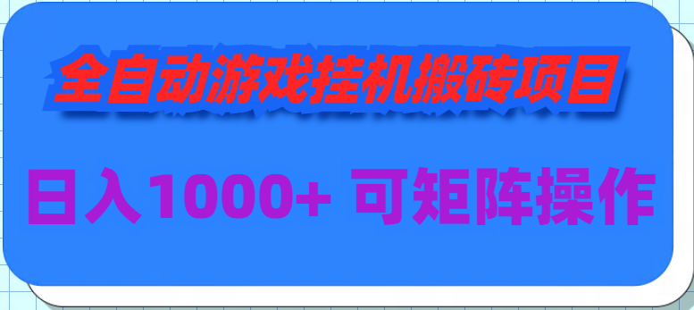 [热门给力项目]（9602期）全自动游戏挂机搬砖项目，日入1000+ 可多号操作