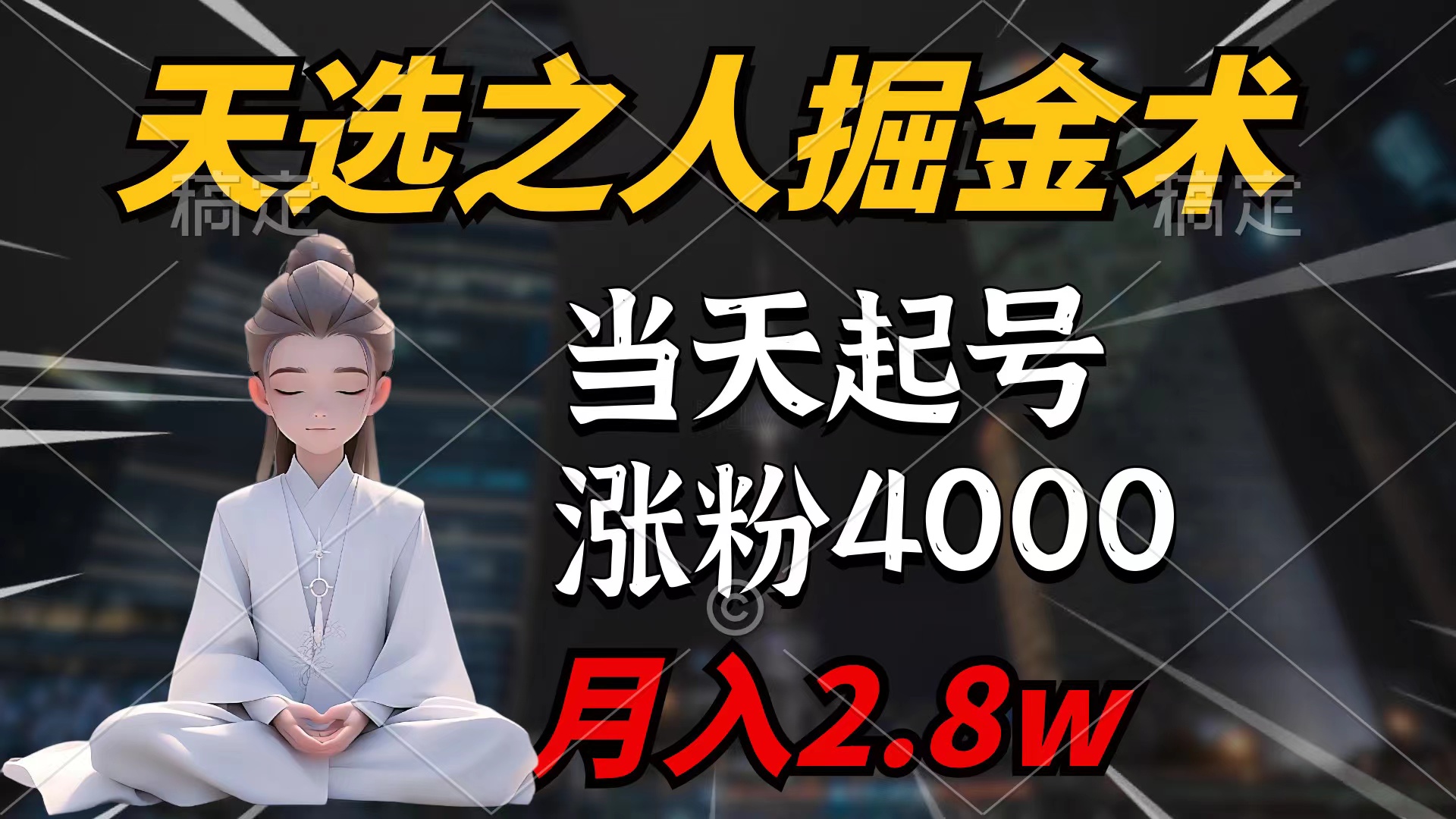 [热门给力项目]（9613期）天选之人掘金术，当天起号，7条作品涨粉4000+，单月变现2.8w天选之人掘...