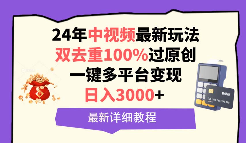 [短视频运营]（9598期）中视频24年最新玩法，双去重100%过原创，日入3000+一键多平台变现-第1张图片-智慧创业网