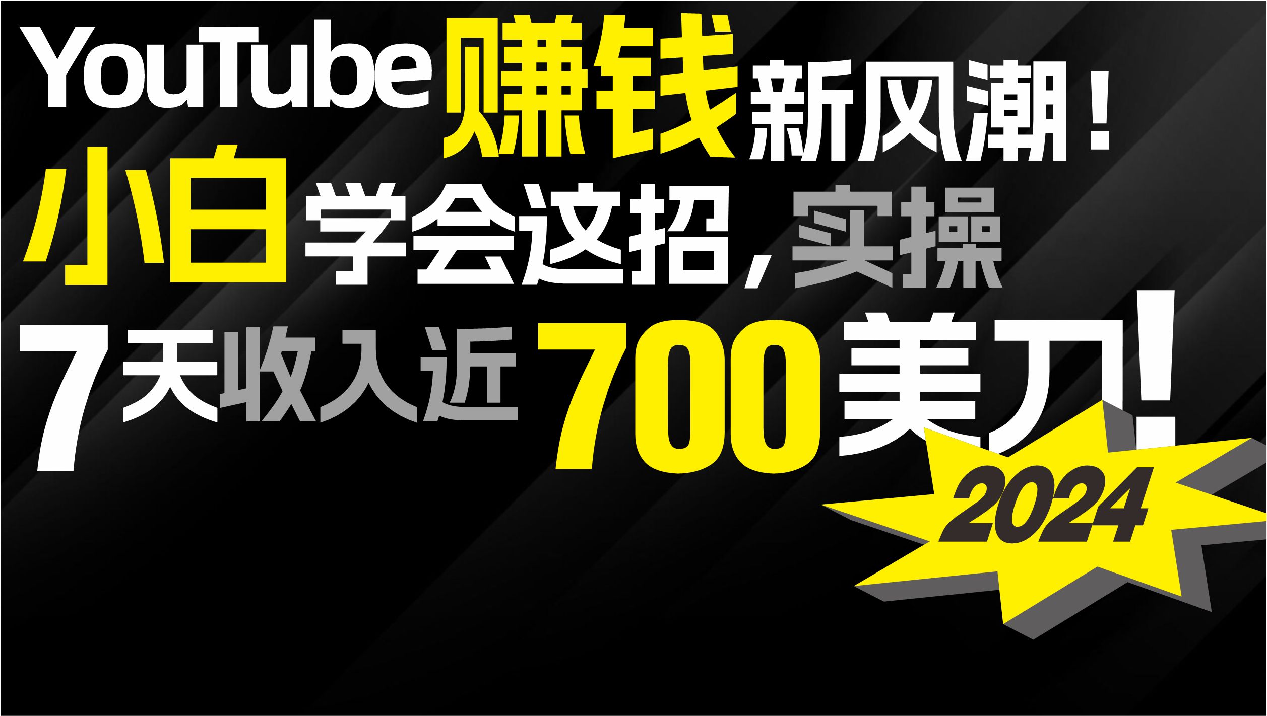 [国外项目]（9647期）2024 YouTube赚钱新风潮！小白学会这招，7天收入近7百美金！