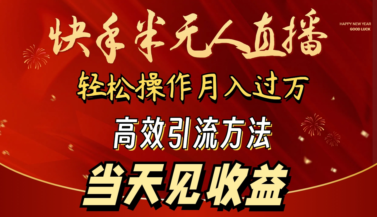 [直播玩法]（9626期）2024快手半无人直播 简单操作月入1W+ 高效引流 当天见收益-第1张图片-智慧创业网