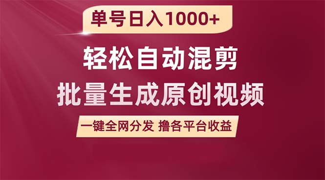 [短视频运营]（9638期）单号日入1000+ 用一款软件轻松自动混剪批量生成原创视频 一键全网分发（...