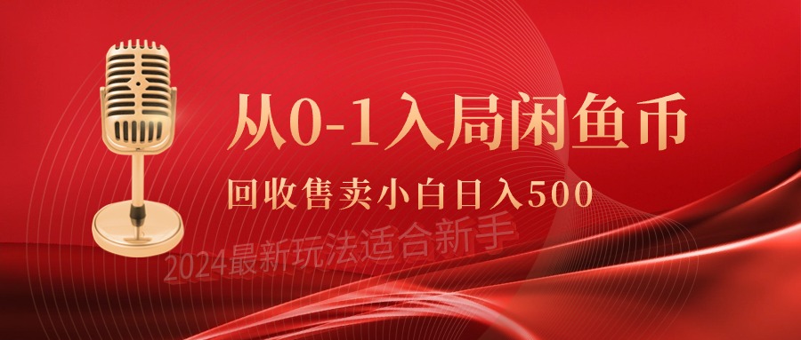 [无货源]（9641期）从0-1入局闲鱼币回收售卖，当天收入500+