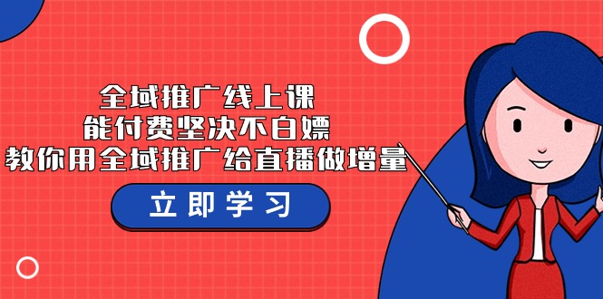 [直播玩法]（9577期）全域推广线上课，能付费坚决不白嫖，教你用全域推广给直播做增量-37节课-第1张图片-搜爱网资源分享社区