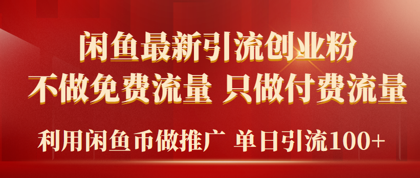 [引流-涨粉-软件]（9584期）2024年闲鱼币推广引流创业粉，不做免费流量，只做付费流量，单日引流100+-第1张图片-智慧创业网