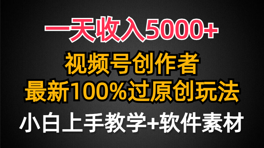 [热门给力项目]（9568期）一天收入5000+，视频号创作者，最新100%原创玩法，对新人友好，小白也可.-第1张图片-搜爱网资源分享社区