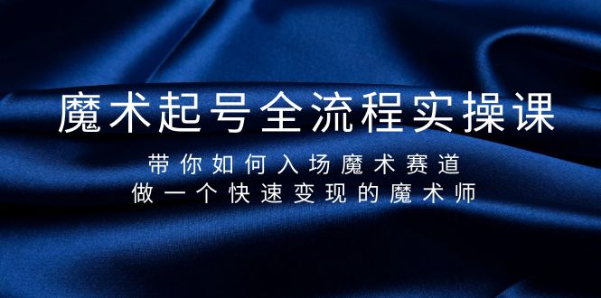 [短视频运营]（9564期）魔术起号全流程实操课，带你如何入场魔术赛道，做一个快速变现的魔术师-第1张图片-搜爱网资源分享社区