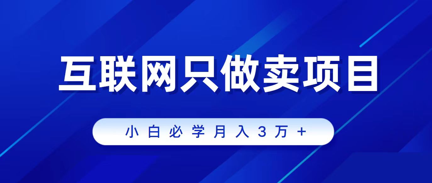 [跨境电商]（9623期）互联网的尽头就是卖项目，被割过韭菜的兄弟们必看！轻松月入三万以上！-第1张图片-智慧创业网