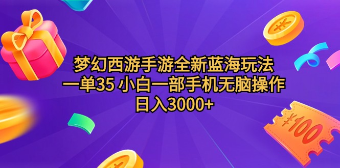 [热门给力项目]（9612期）梦幻西游手游全新蓝海玩法 一单35 小白一部手机无脑操作 日入3000+轻轻...-第1张图片-智慧创业网