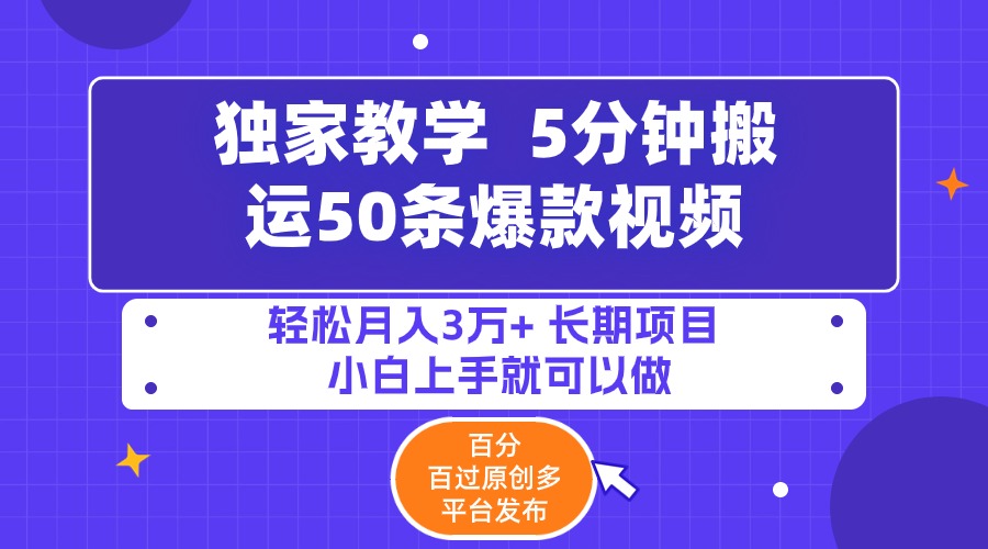 [短视频运营]（9587期）5分钟搬运50条爆款视频!百分 百过原创，多平台发布，轻松月入3万+ 长期...