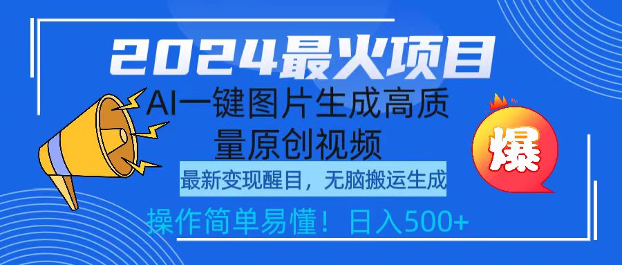 [短视频运营]（9570期）2024最火项目，AI一键图片生成高质量原创视频，无脑搬运，简单操作日入500+-第1张图片-搜爱网资源分享社区