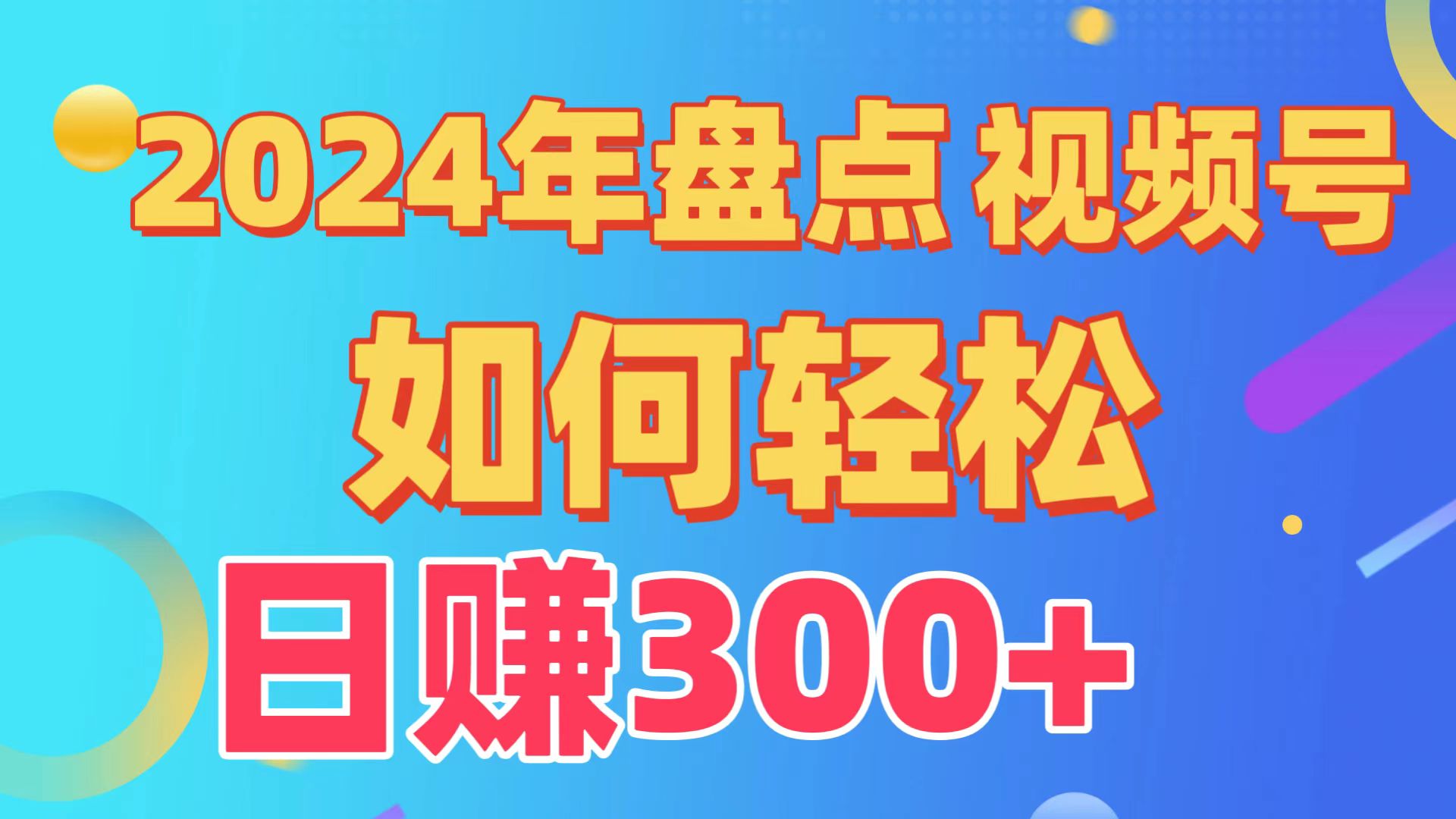 [短视频运营]（9648期）盘点视频号创作分成计划，快速过原创日入300+，从0到1完整项目教程！-第1张图片-智慧创业网