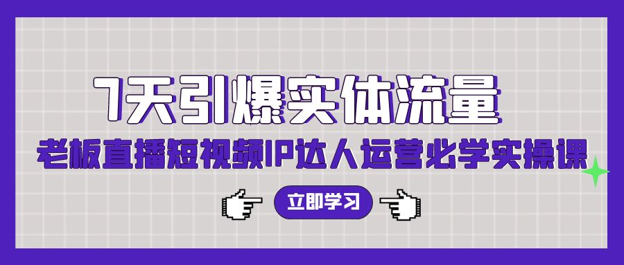 [创业项目]（9593期）7天引爆实体流量，老板直播短视频IP达人运营必学实操课（56节高清无水印）-第1张图片-智慧创业网