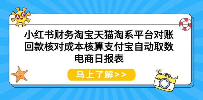 [国内电商]（9628期）小红书财务淘宝天猫淘系平台对账回款核对成本核算支付宝自动取数电商日报表