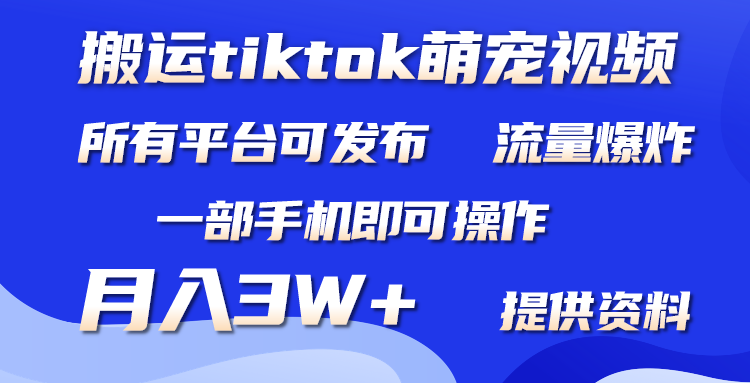 [短视频运营]（9618期）搬运Tiktok萌宠类视频，一部手机即可。所有短视频平台均可操作，月入3W+