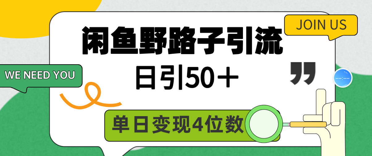 [引流-涨粉-软件]（9658期）闲鱼野路子引流创业粉，日引50＋，单日变现四位数-第1张图片-搜爱网资源分享社区