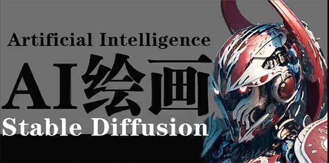 [人工智能]（9675期）AI绘画 Stable Diffusion 商业设计，小白也可以掌握SD使用