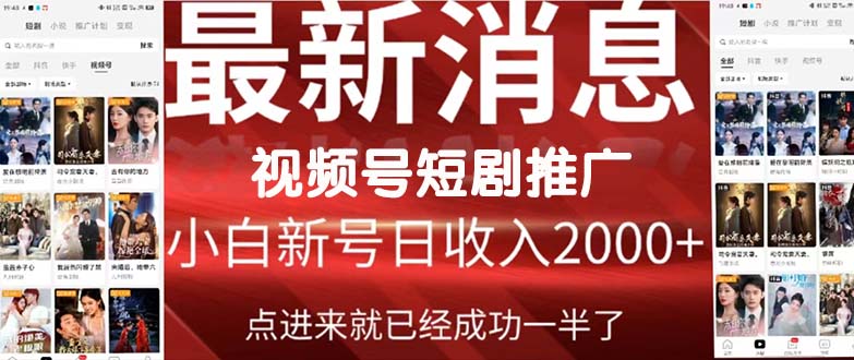 [短视频运营]（9657期）2024视频号推广短剧，福利周来临，即将开始短剧时代-第1张图片-搜爱网资源分享社区