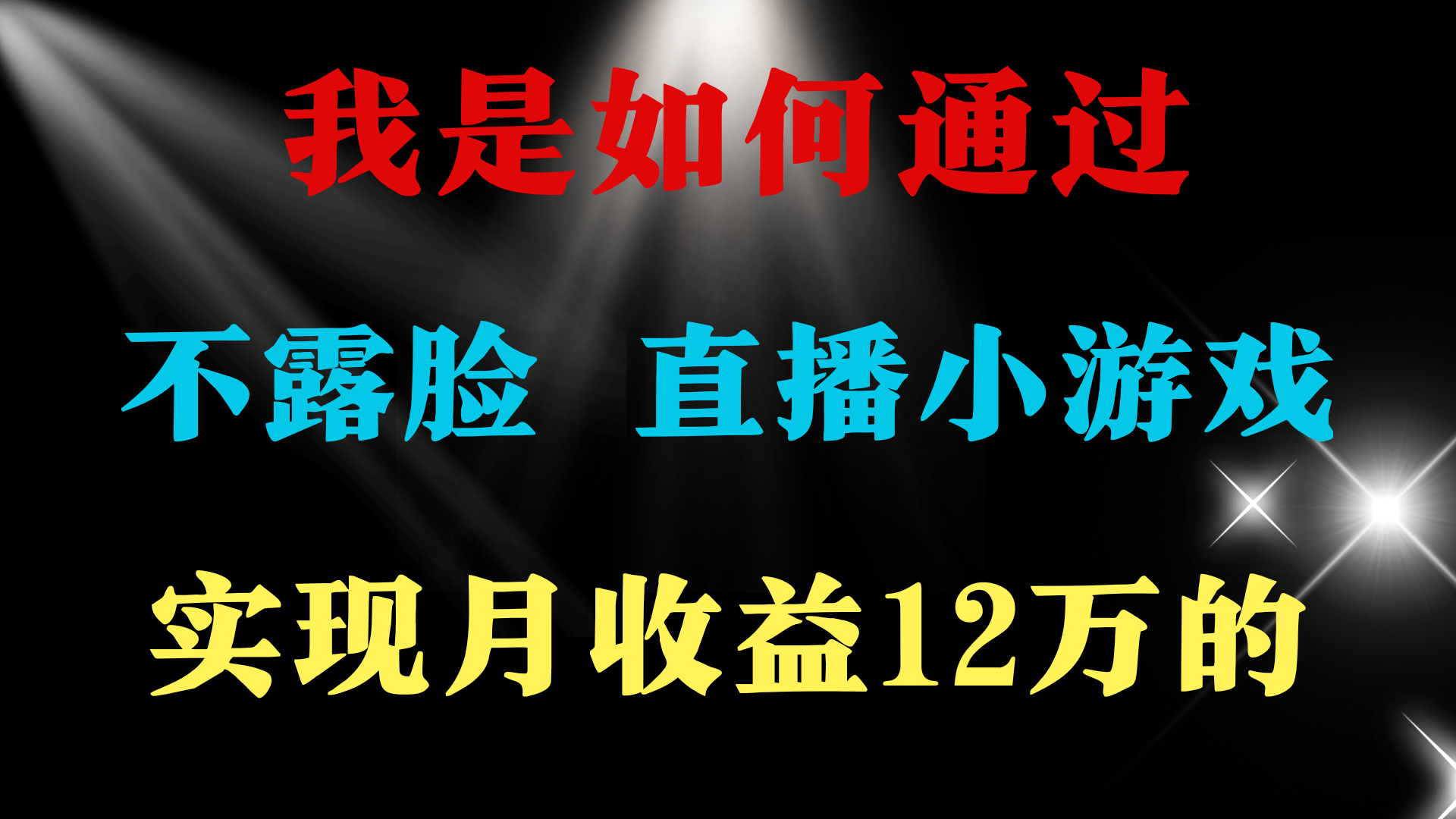 [热门给力项目]（9661期）普通人逆袭项目 月收益12万+不用露脸只说话直播找茬类小游戏 收益非常稳定-第2张图片-搜爱网资源分享社区