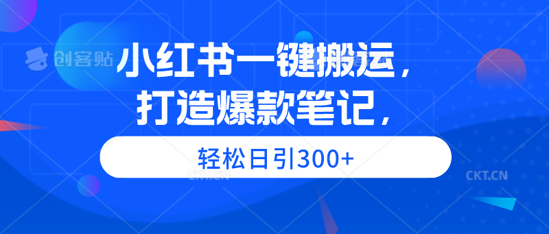 [小红书]（9673期）小红书一键搬运，打造爆款笔记，轻松日引300+-第1张图片-搜爱网资源分享社区