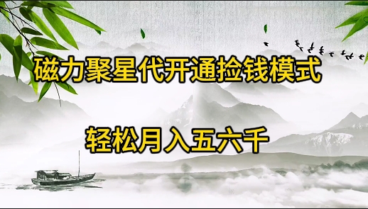 [热门给力项目]（9667期）磁力聚星代开通捡钱模式，轻松月入五六千
